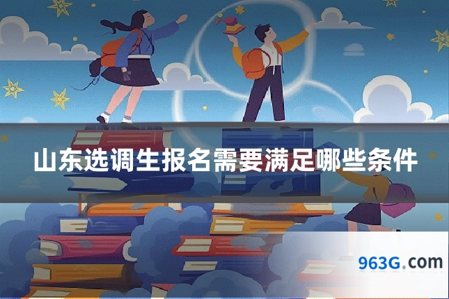 山东选调生报名需要满足哪些条件