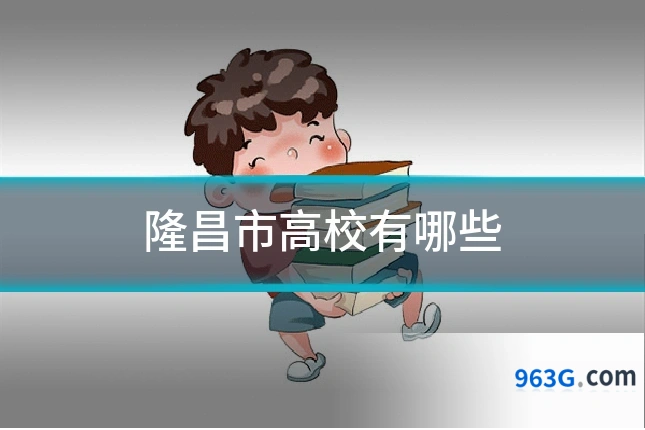 隆昌市高校有哪些