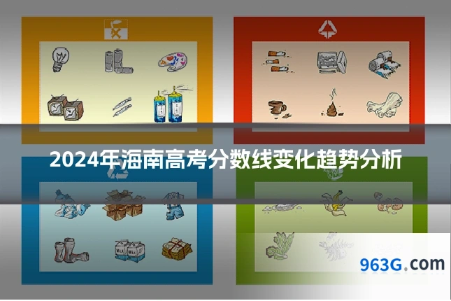 2024年海南高考分数线变化趋势分析