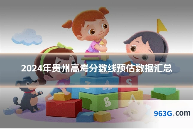 2024年贵州高考分数线预估数据汇总