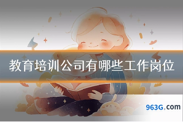 教育培训公司有哪些工作岗位