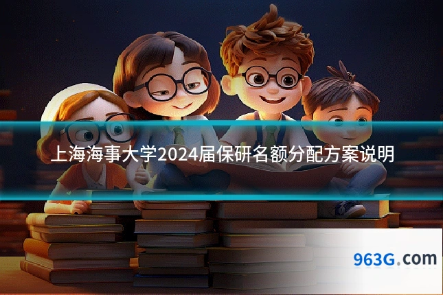 上海海事大学2024届保研名额分配方案说明