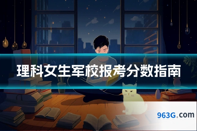 理科女生军校报考分数指南