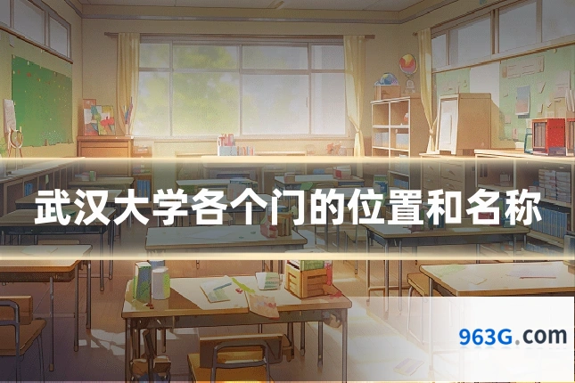 武汉大学各个门的位置和名称