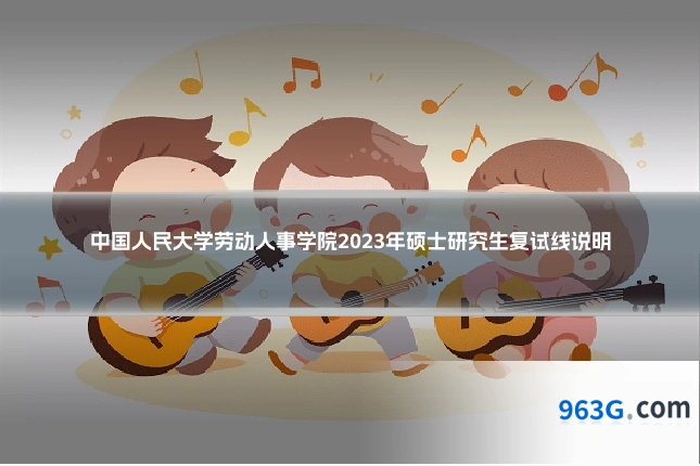 中国人民大学劳动人事学院2023年硕士研究生复试线说明