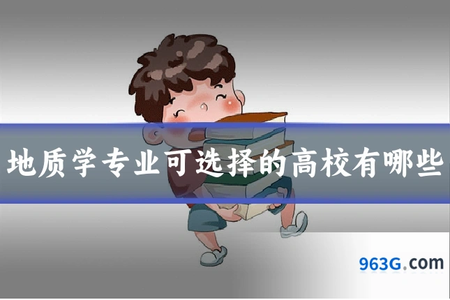 地质学专业可选择的高校有哪些