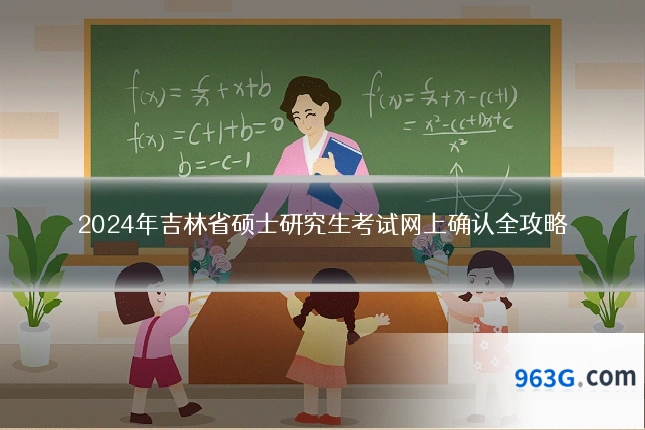 2024年吉林省硕士研究生考试网上确认全攻略