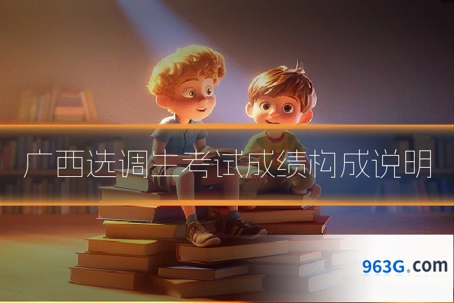 广西选调生考试成绩构成说明