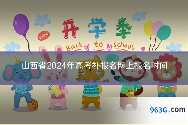 山西省2024年高考补报名网上报名时间