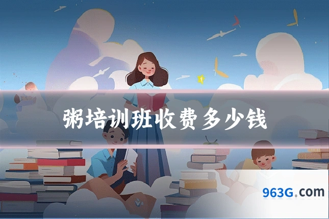 粥培训班收费多少钱