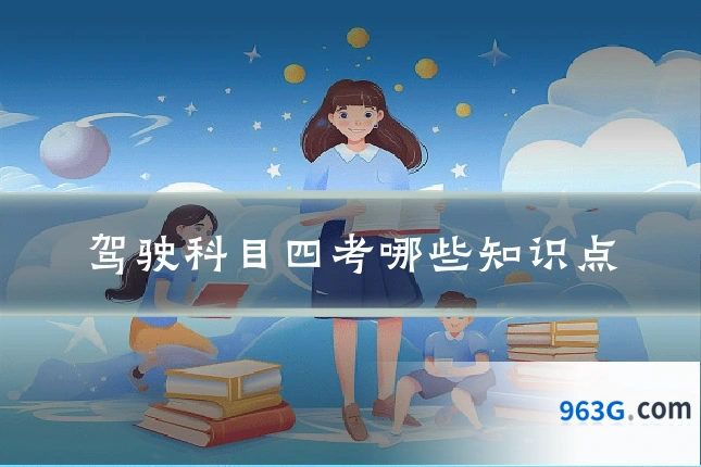 驾驶科目四考哪些知识点