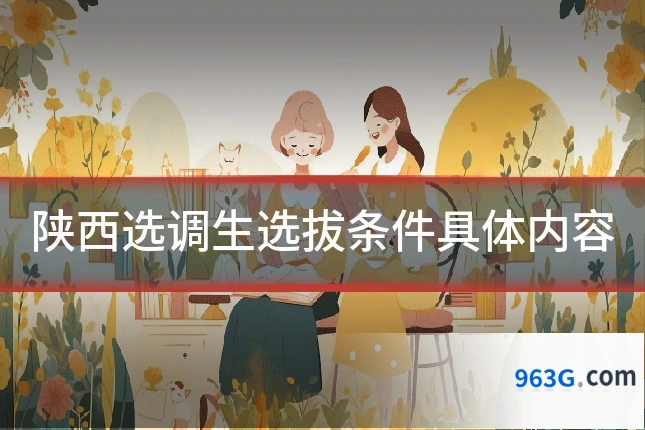 陕西选调生选拔条件具体内容