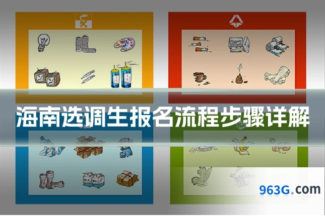 海南选调生报名流程步骤详解