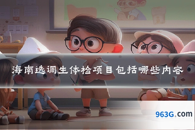 海南选调生体检项目包括哪些内容
