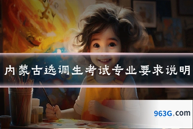 内蒙古选调生考试专业要求说明