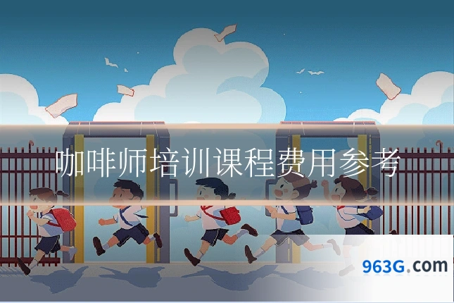 咖啡师培训课程费用参考