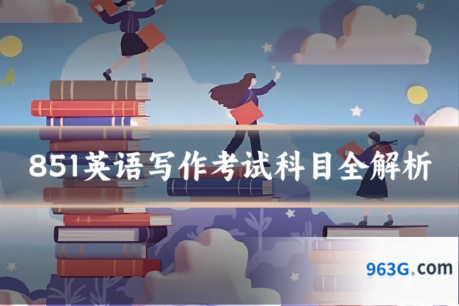 851英语写作考试科目全解析