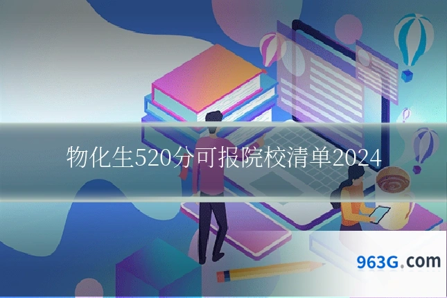 物化生520分可报院校清单2024