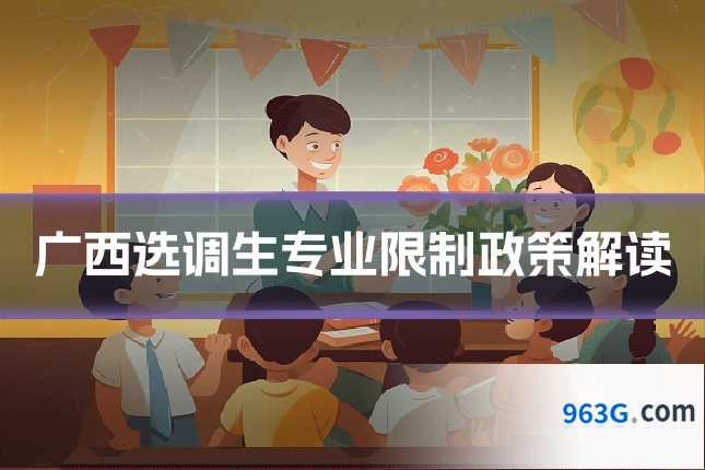 广西选调生专业限制政策解读