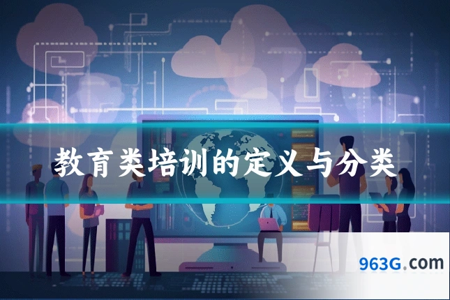 教育类培训的定义与分类