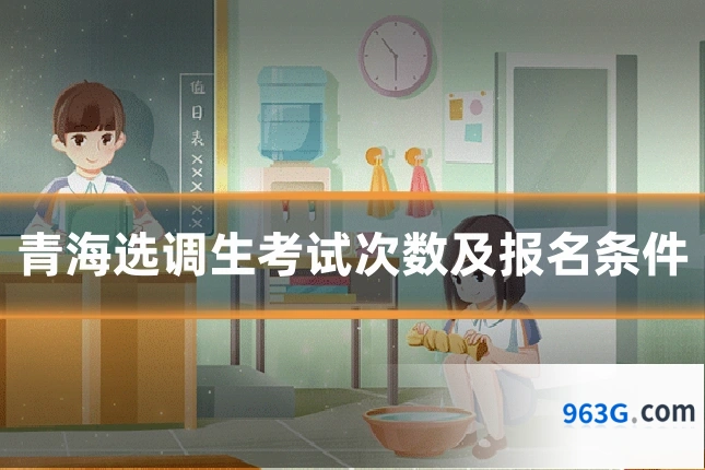 青海选调生考试次数及报名条件