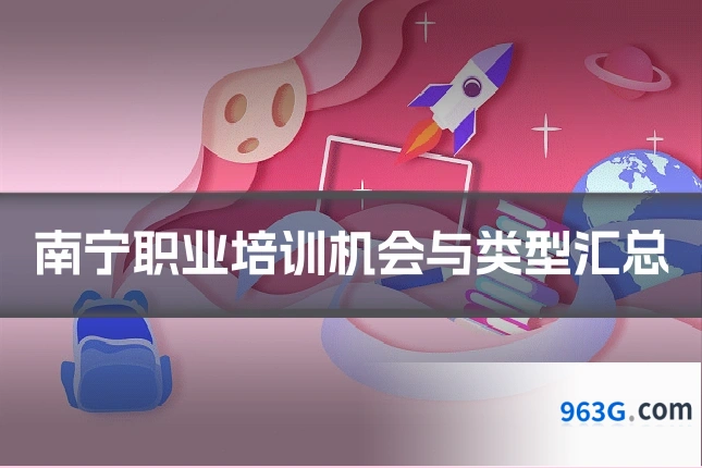 南宁职业培训机会与类型汇总
