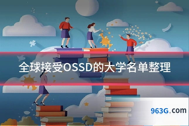 全球接受OSSD的大学名单整理