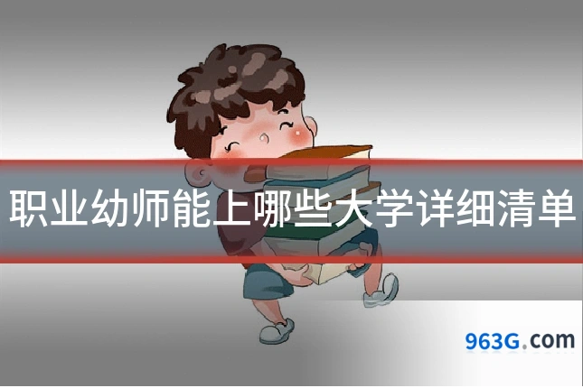 职业幼师能上哪些大学详细清单