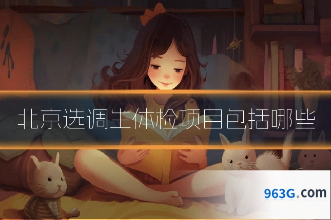 北京选调生体检项目包括哪些