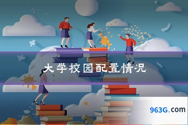 大学校园配置情况