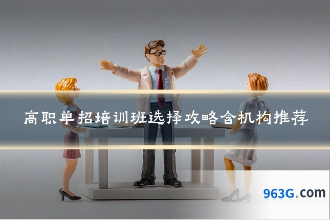 高职单招培训班选择攻略含机构推荐