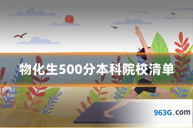 物化生500分本科院校清单