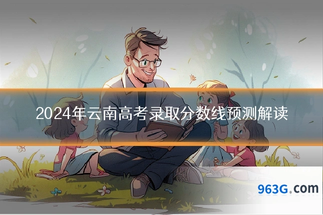 2024年云南高考录取分数线预测解读