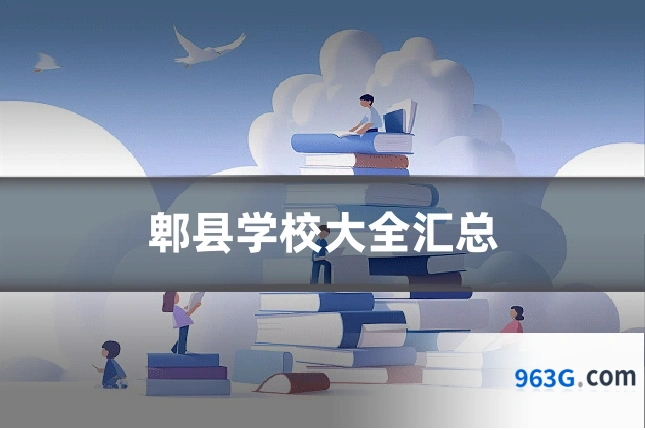 郫县学校大全汇总