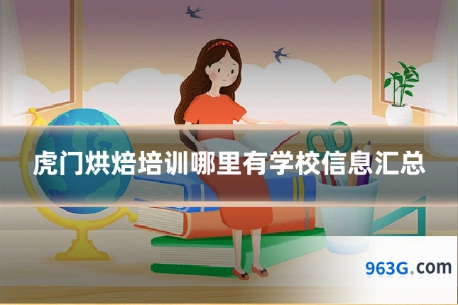 虎门烘焙培训哪里有学校信息汇总