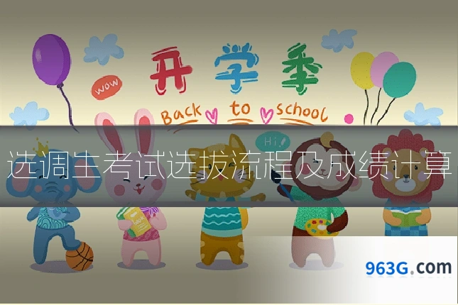 选调生考试选拔流程及成绩计算