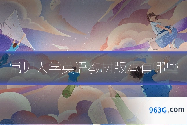 常见大学英语教材版本有哪些