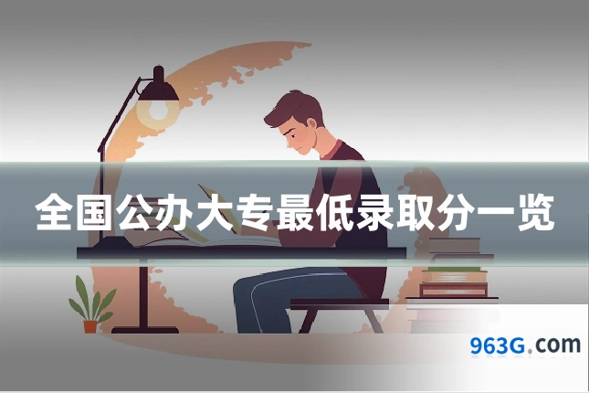 全国公办大专最低录取分一览
