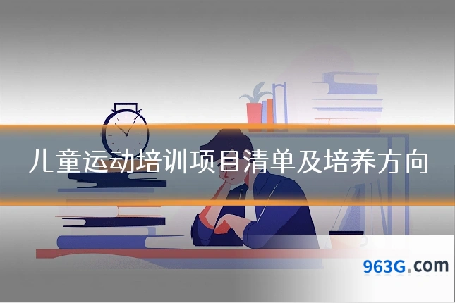 儿童运动培训项目清单及培养方向