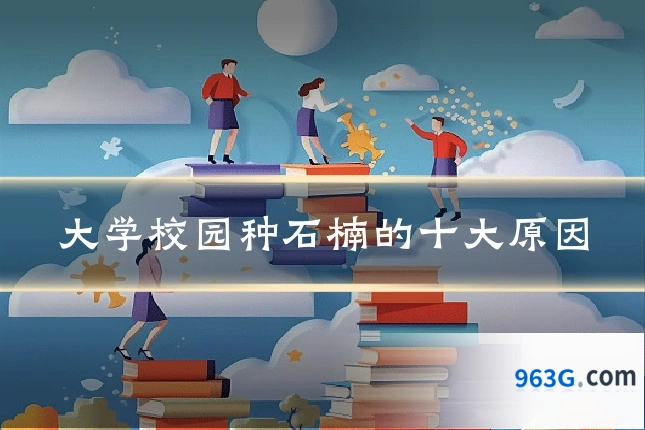 大学校园种石楠的十大原因