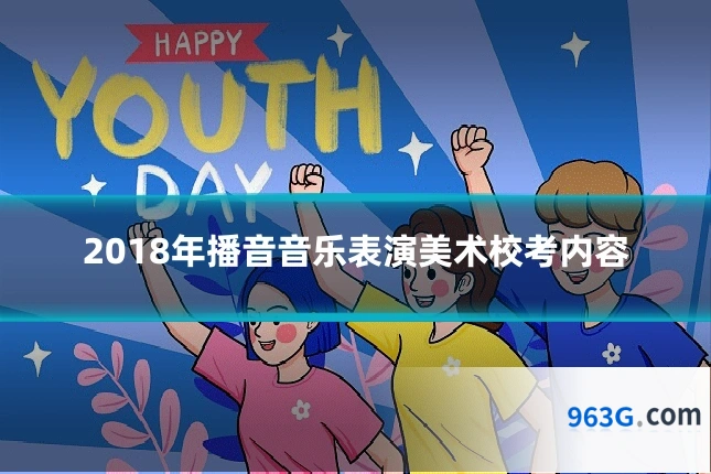 2018年播音音乐表演美术校考内容