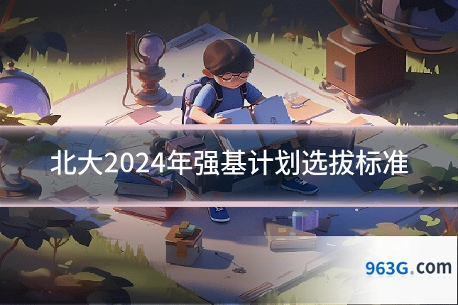 北大2024年强基计划选拔标准