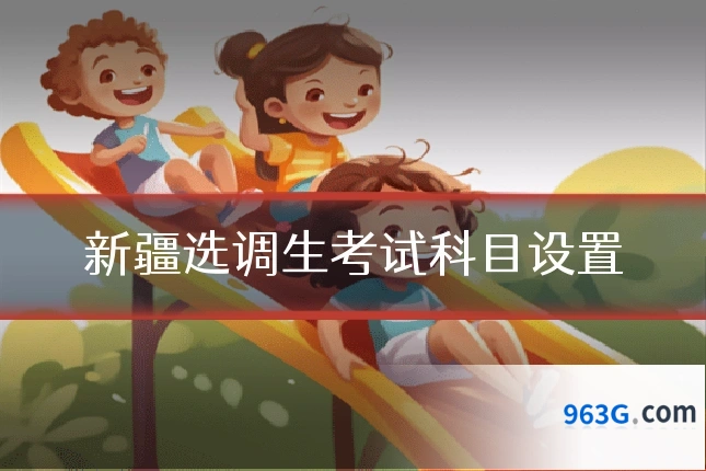 新疆选调生考试科目设置