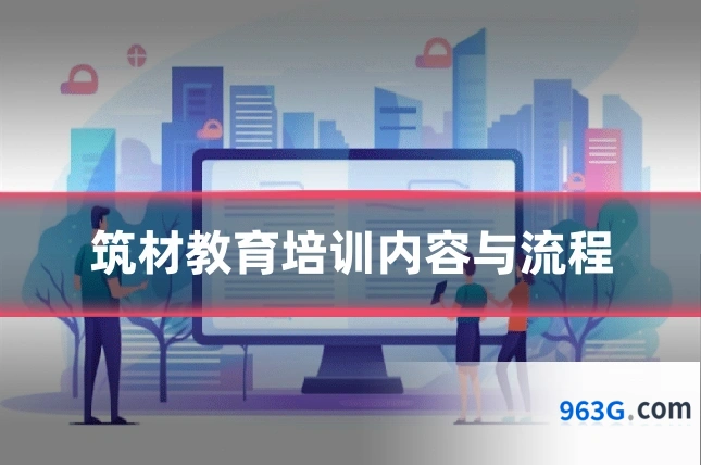 筑材教育培训内容与流程
