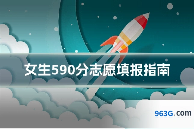 女生590分志愿填报指南