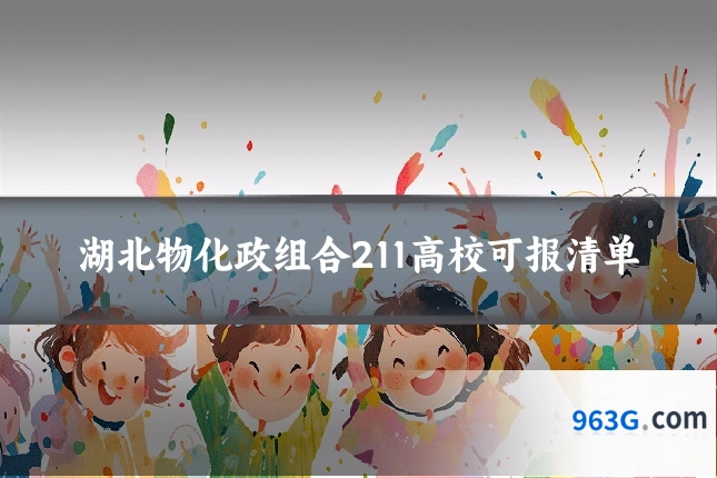 湖北物化政组合211高校可报清单