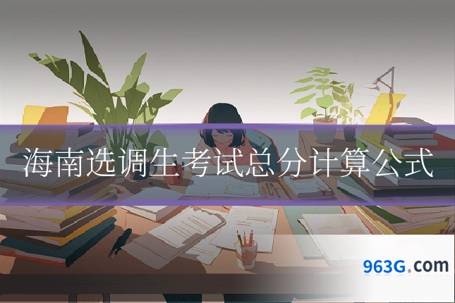 海南选调生考试总分计算公式