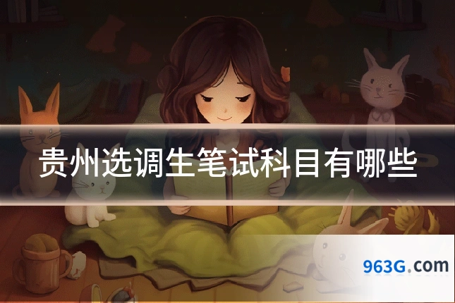 贵州选调生笔试科目有哪些