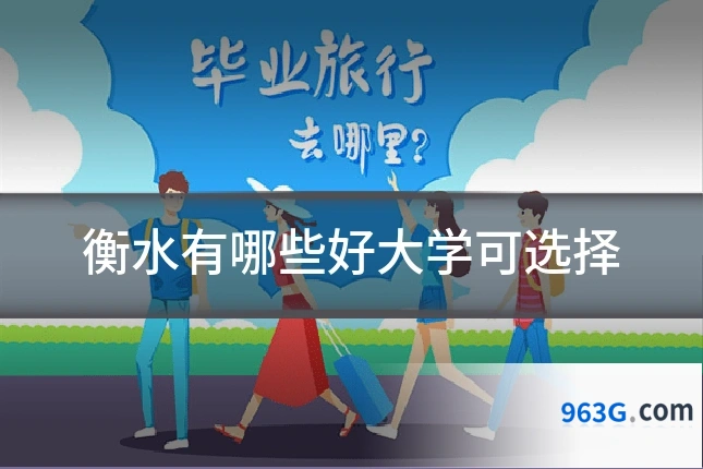 衡水有哪些好大学可选择