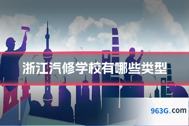 浙江汽修学校有哪些类型